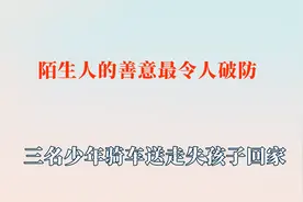 陌生人的善意最令人破防！三少年送回走失孩子，残疾男子意外被救视频封面