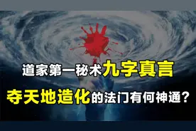 道家秘术九字真言，普通人可不可以念，它真如古书中那般神奇吗？视频封面