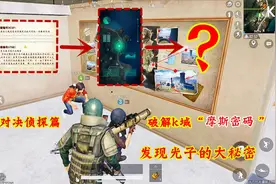 雷de嘎嘎：火力对决2.0破解k城“摩斯密码”，发现光子的大秘密