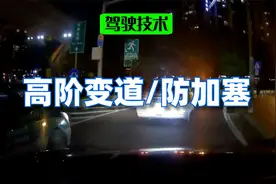 高阶驾驶技术：如何防加塞；如何安全的变道视频封面