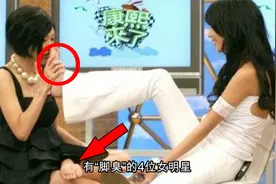 有“脚臭”的4位女明星，排名第一的原来是她视频封面