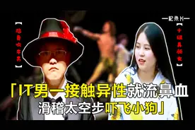 it男为相亲盛装打扮，一接触异性就流鼻血！纪录片