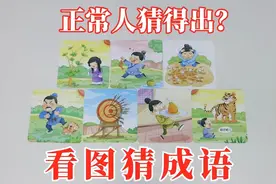看图猜成语：正常人能猜出来？太抽象了！视频封面