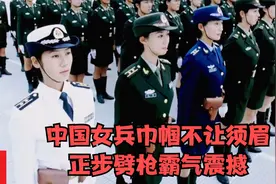 中国解放军女兵巾帼不让须眉，正步劈枪霸气震撼视频封面