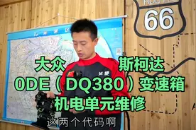 大众斯柯达变速箱维修：紧急运行模式，没1357挡，故障码P173600视频封面