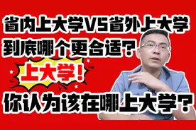 省内上大学VS省外上大学，到底哪个更合适？你认为应该在哪上？视频封面