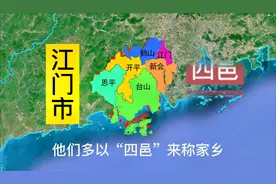 广东江门为什么叫五邑，与新会有什么关系视频封面