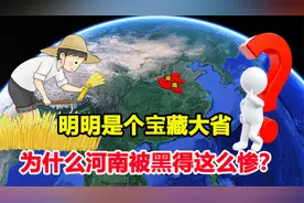 明明是人口大省，宝藏大省河南为啥老被黑？视频封面