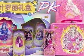 叶罗丽卡片玲珑礼盒与织梦礼盒，价格相差一倍，好难抉择！视频封面