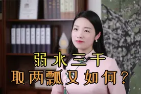 弱水三千，只取一瓢，“弱水”是什么水，为什么只取一瓢？