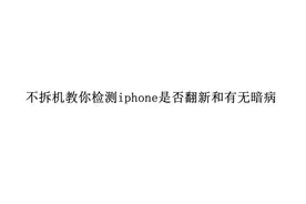 【保姆级】不拆机教你检测iphone是否翻新以及有无暗病视频封面