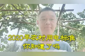 2020年农村用电新标准出炉，农民朋友需要知道视频封面