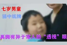 七岁男神童拥有“透视”眼，真相的背后，真是太残酷！视频封面