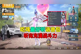 吃鸡中最好听的语音包，听完浑身充满战斗力