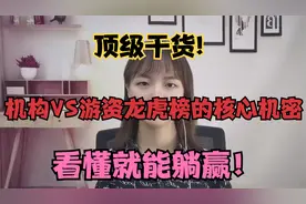 A股:你真的会看龙虎榜吗？游资机构席位有何含义？1分钟聊透视频封面