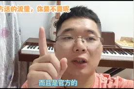 官方赠送的流量，你要不要呢视频封面