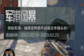 【暗区突围】做任务抽皮肤的活动来了