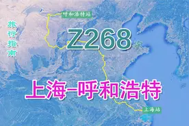 Z268次列车（上海-呼和浩特），全程2346公里，用时27小时30分