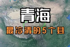青海人口最少的5个县，即将成为“空城”，到底差在哪了呢？视频封面