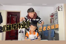 这首搞笑改编歌曲《忍者辅导作业版》唱出了多少家长的心声！