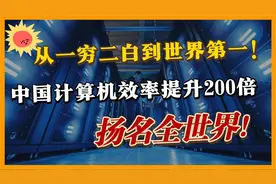 中国超级计算机曝光，速度快了1000万倍，美国根本无法想象视频封面