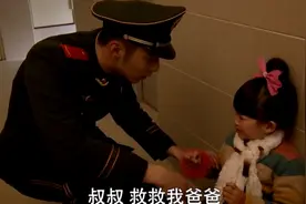 小孩儿的父亲被困电梯，战士带上小孩，向队长求救视频封面