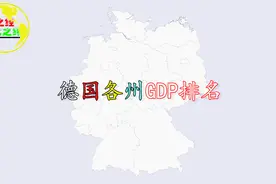 德国各州（市）GDP排名分布，柏林市第七，汉堡第九！