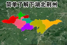 【湖北第5期】荆州市辖2个县 2个区 4个县级市 简单了解下视频封面