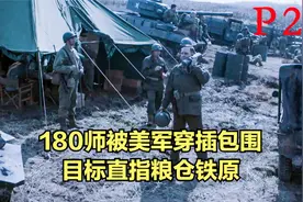 180师被美军穿插包围，李奇微直指志愿军后勤粮仓----铁原视频封面