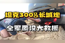 坦克300和长城炮双双陷车，沙滩救援竟挖到沉香！