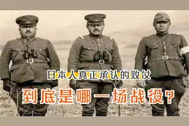 中日抗战最后一次会战日方唯一一次承认全面失败的一场会战！视频封面