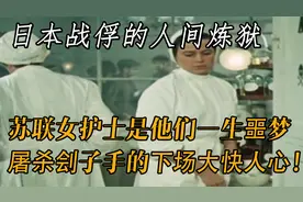 日本战俘天天被苏联女护士折磨，堪称人间炼狱！60万被掳只剩3万