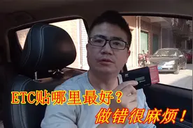ETC不贴挡风玻璃更方便？到底贴哪个位置最好？其实早就有答案了