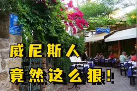 没想到，威尼斯人除了会浪漫，竟然还这么能打！中国小伙彻底服了视频封面