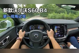 「第一视角」新款沃尔沃S60：底盘运动，48V轻混动力输出更顺畅！