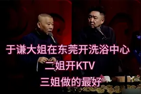 相声：于谦大姐在东莞开洗浴中心，二姐开KTV，三姐做的最好视频封面