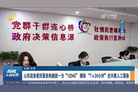 “7×24小时”全天候人工服务！山东政务便民服务热线统一为12345视频封面