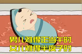 “男儿难得正当午时，女儿难得半夜子时”啥意思？老话在理吗视频封面