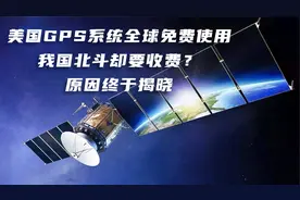 美国GPS系统全球免费使用，我国北斗却要收费？原因终于揭晓视频封面