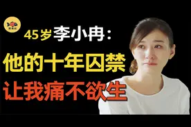 李小冉的10年「恐怖情史」，到底发生了什么？如今她怎么样了？视频封面