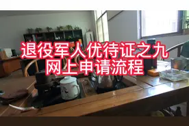退役军人优待证之九网上申请流程视频封面
