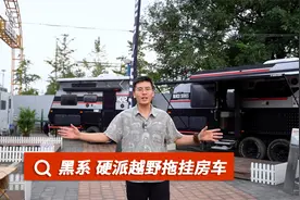 硬派越野拖挂房车，不同款式设计，功能多样，售价24.8W起！视频封面