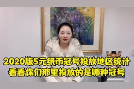 2020版5元纸币冠号投放地区统计，看看你们那里投放的是哪种冠号视频封面