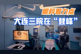 眼科着力点 大连三院在“登峰”！