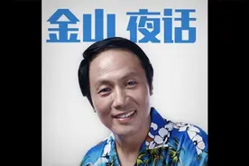 《金山夜话》金山夜话8年老听众，给节目组写的打油诗全是大实话