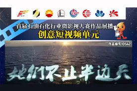 《她们不止半边天》——中海油田服务股份有限公司视频封面