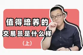 一个成功交易者应该有的4种性格特质（上）视频封面