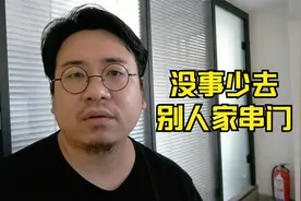 现在社会，没事尽量少去别人家串门，哪怕你们的关系很亲近