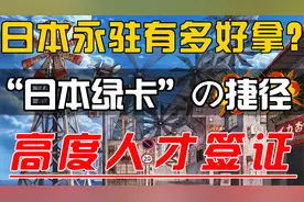 最快一年拿永驻！高度人才签证知识点看这一个视频就够了视频封面