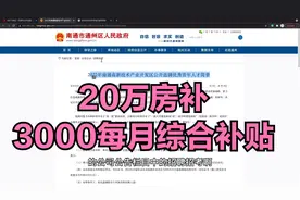 江苏南通引进人才，20万房补加3000每月综合补贴，本科也有视频封面
